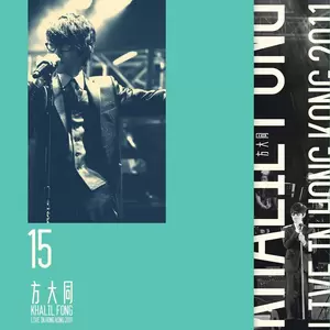 好不容易(Live)