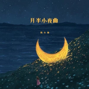 月半小夜曲(伴奏)