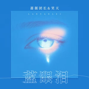 蓝眼泪