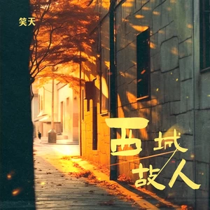 西城故人(DJ默涵版)