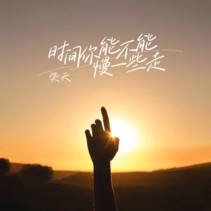时间你能不能慢一些走(DJ默涵版伴奏)