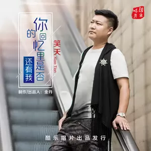 你的回忆里是否还有我(Dj沈浪版)