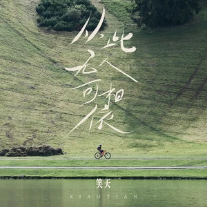 从此无人可相依(伴奏)
