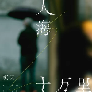 人海十万里(DJ默涵版)