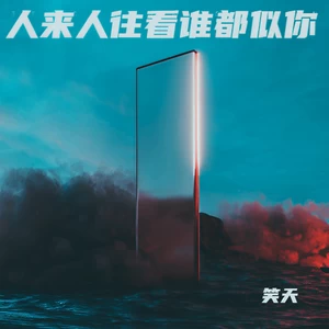 人来人往看谁都似你(伴奏)