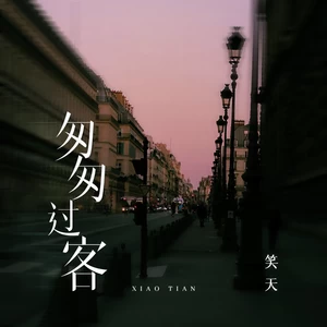 匆匆过客(DJ沈念版伴奏)