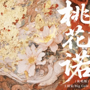 桃花诺(说唱版)