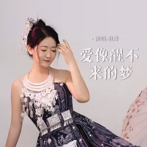 爱像醒不来的梦