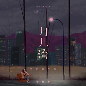 月儿湾(吉他弹唱版)