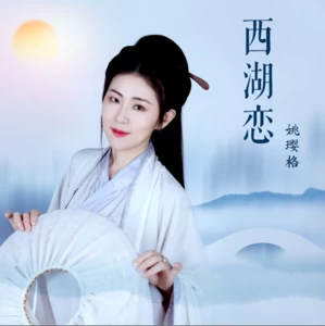 西湖恋