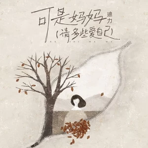 可是妈妈（请多些爱自己）