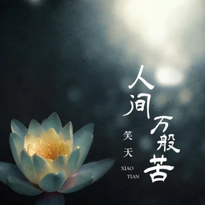 人间万般苦(伴奏)