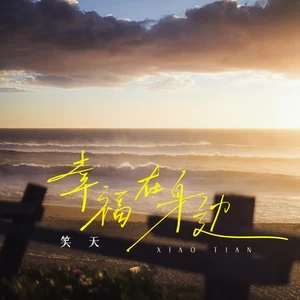 幸福在身边(DJ沈念版伴奏)