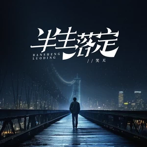 半生落定(DJ默涵版伴奏)