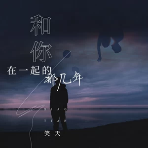 和你在一起的那几年(伴奏)