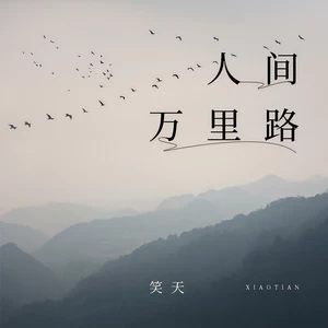 人间万里路(伴奏)