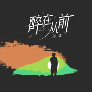 醉在从前(伴奏)