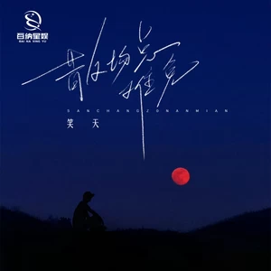 散场总难免(伴奏)