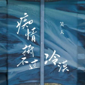 痴情抵不过冷漠(伴奏)