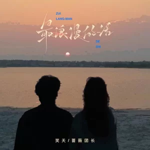 最浪漫的话(DJ名龙版)