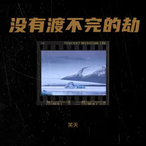 没有渡不完的劫(DJ默涵版伴奏)