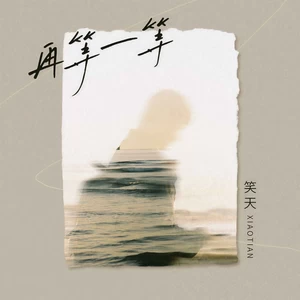 再等一等(伴奏)