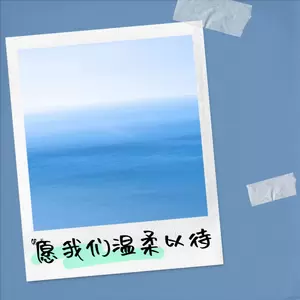 愿我们温柔以待(伴奏)