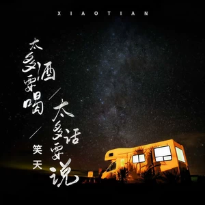 太多酒要喝太多话要说(伴奏)