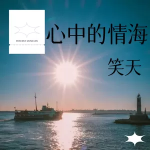 心中的情海(DJ默涵版)