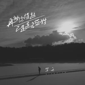 再被你提起已是连名带姓(伴奏)
