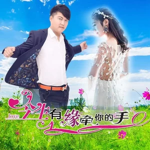 今生有缘牵你的手（DJ默涵合唱版）