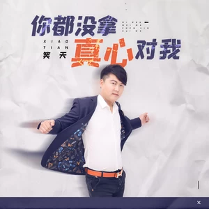 你都没拿真心对我(伴奏)