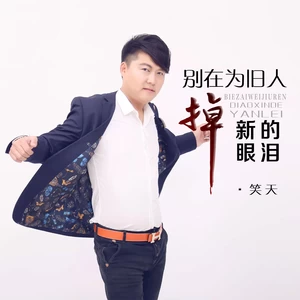 别再为旧人掉新的眼泪(伴奏)