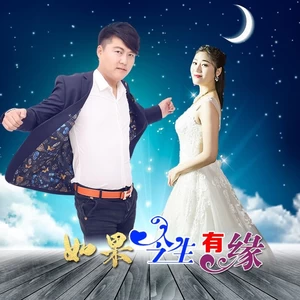 如果今生有缘（合唱版）(伴奏)