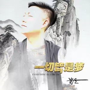 一切皆是梦-笑天