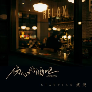 伤心的酒吧-笑天