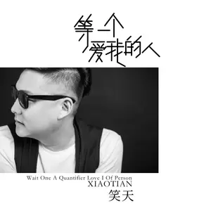 等一个爱我的人(DJ默涵版)
