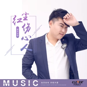 红尘伤心人(伴奏)-笑天