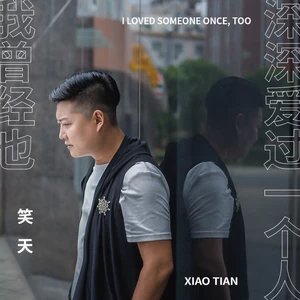 我曾经也深深爱过一个人-笑天