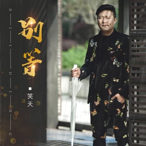 别等-笑天