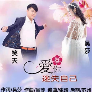 爱你迷失自己(合唱版伴奏)-吴莎/笑天