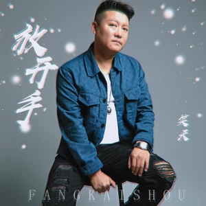 放开手(伴奏)-笑天