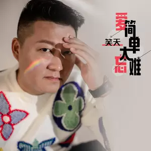 爱简单忘太难(伴奏)-笑天