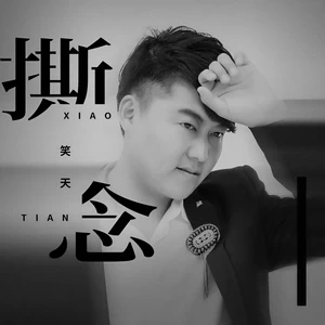 撕念-笑天