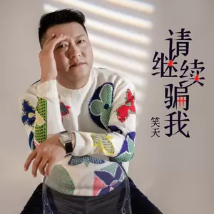 请继续骗我(伴奏)-笑天