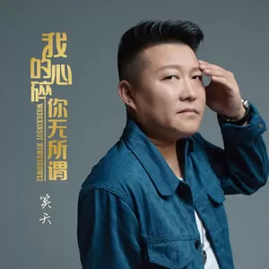我的心碎 你无所谓Dj_沈念Remix(伴奏)-笑天