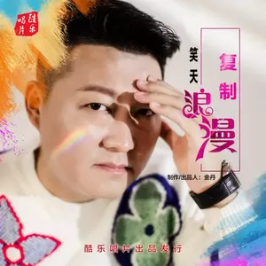 复制浪漫-笑天
