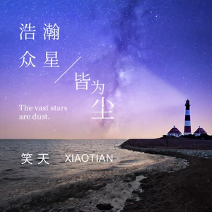 浩瀚众星皆为尘-笑天
