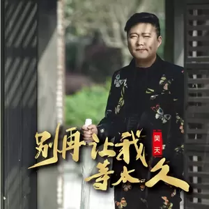 别再让我等太久(伴奏)