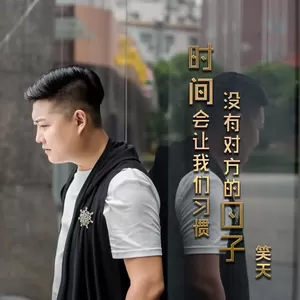 时间会让我们习惯 没有对方的日子(伴奏)